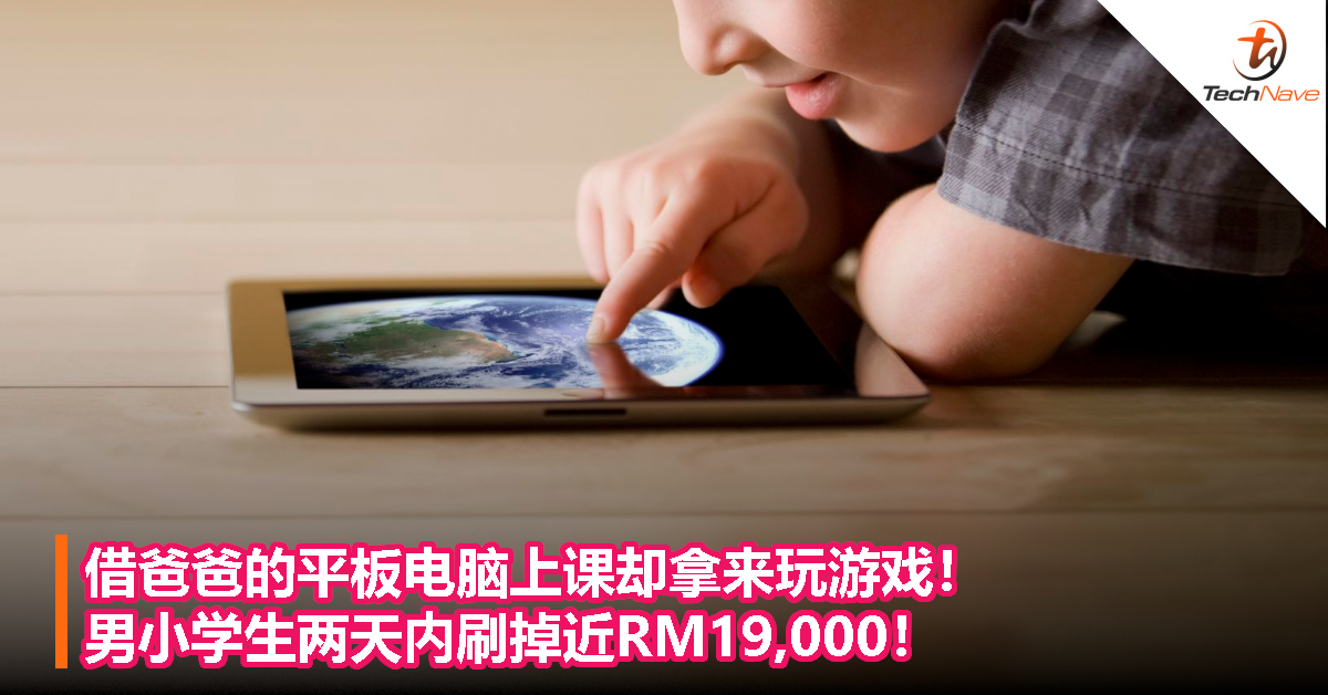 借爸爸的平板电脑上课却拿来玩游戏！男小学生两天内刷掉近RM19,000！