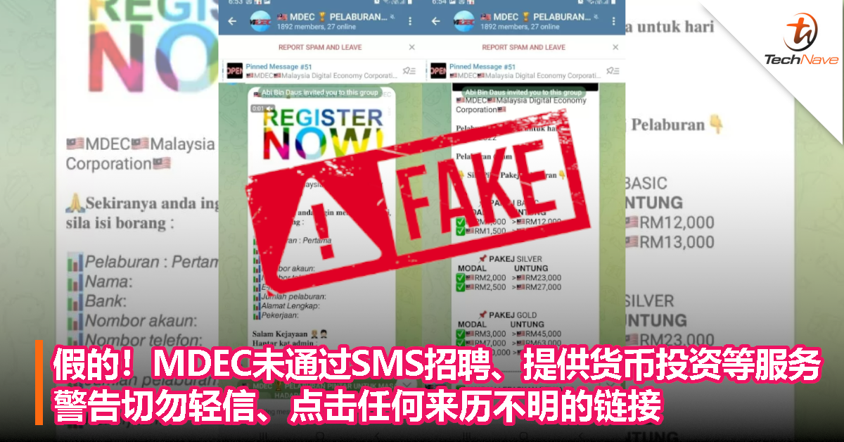 假的！MDEC未通过SMS招聘、提供货币投资等服务，警告切勿轻信、点击任何来历不明的链接！