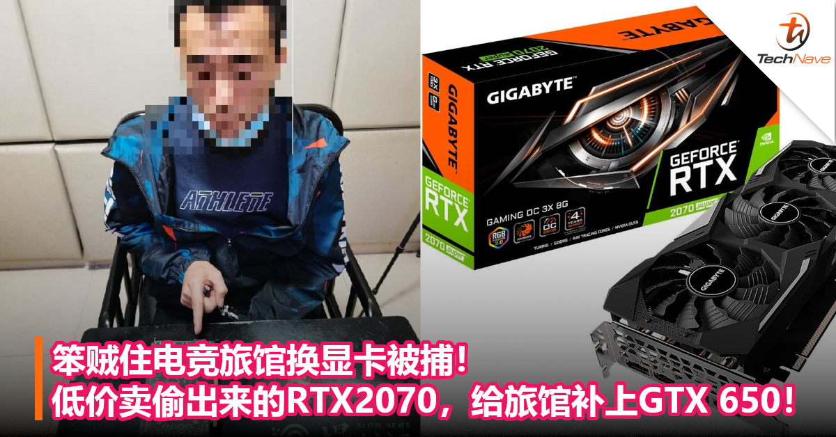 笨贼住电竞旅馆换显卡被捕！低价卖偷出来的RTX2070，给旅馆补上GTX 650！