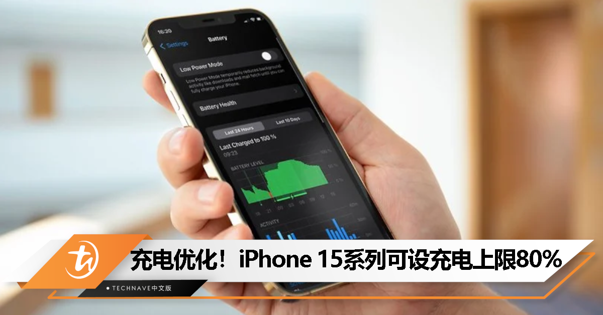 电池健康度有救了！iPhone 15可设置充电上限为80%，还支持显示循环次数