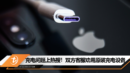 充电问题上热搜！双方客服劝用原装充电设备