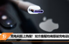 充电问题上热搜！双方客服劝用原装充电设备