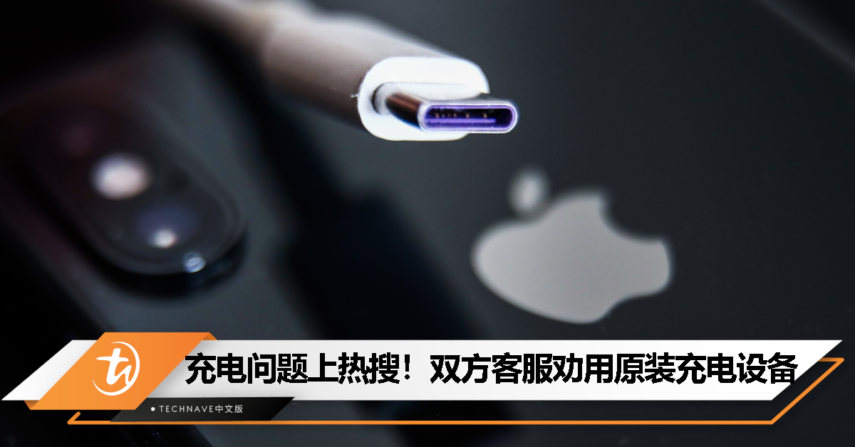 iPhone 15用不了HUAWEI充电器/线？双方客服回应：建议使用原装充电设备