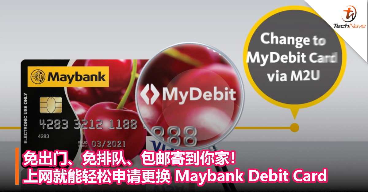 免出门、免排队、包邮寄到你家！上网就能轻松申请更换 Maybank Debit Card