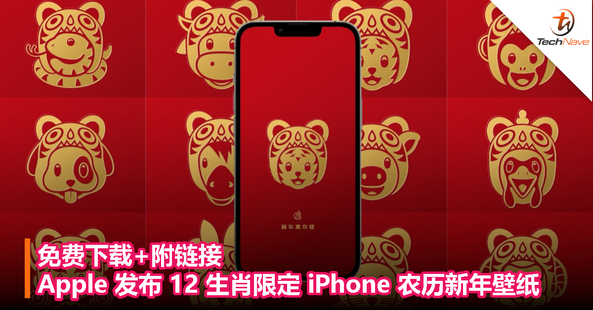 免费下载+附链接！Apple 发布 12 生肖限定 iPhone 农历新年壁纸！
