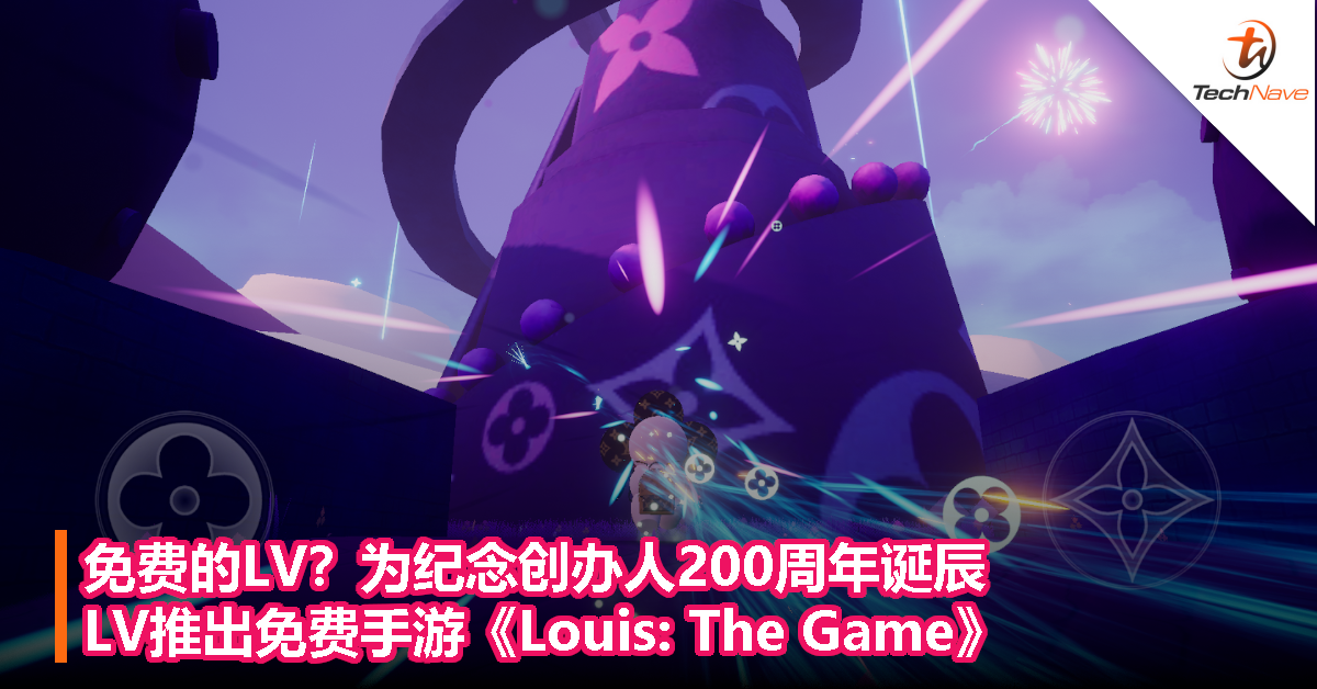 免费的LV？为纪念创办人200周年诞辰，LV推出免费手游《Louis: The Game》！