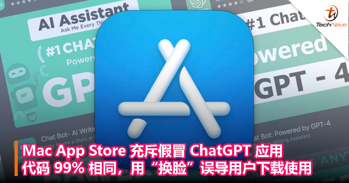 免费的最贵？Mac App Store 充斥假冒 ChatGPT 应用，代码 99% 相同，用“换脸”误导用户下载使用