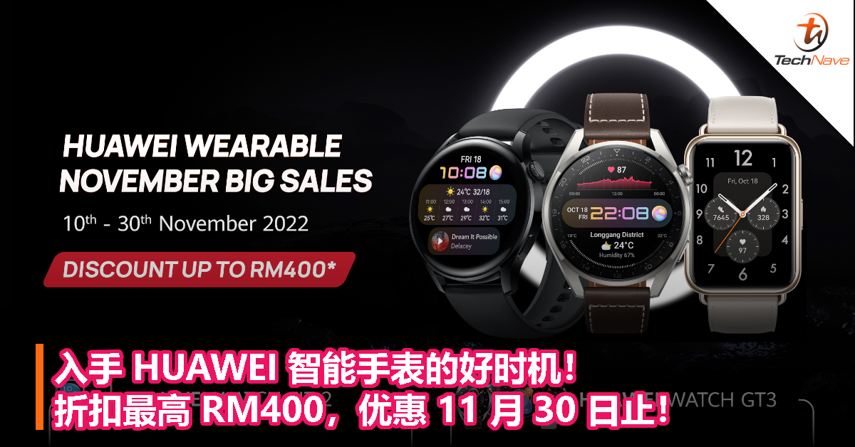 入手 HUAWEI 智能手表的好时机！折扣最高 RM400，优惠 11 月 30 日止！