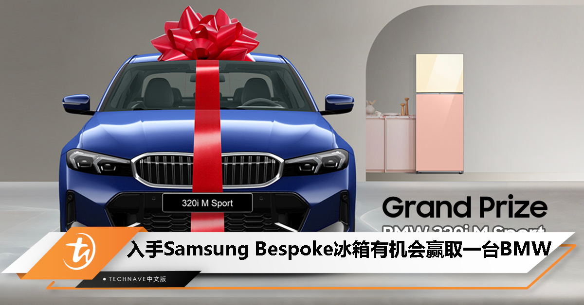 入手  Samsung Bespoke 冰箱有机会赢取 RM283,800 的 BMW 320i，只限 8 月 1 日至 10 月 15 日！