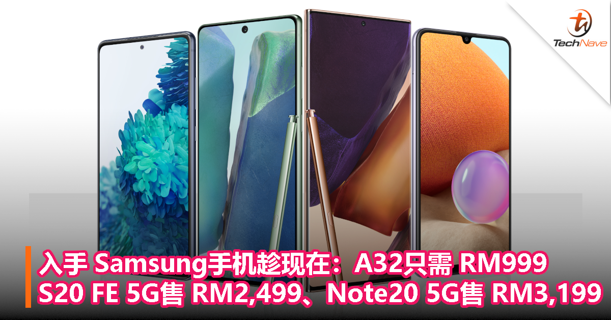入手 Samsung手机趁现在：Galaxy A32只需 RM999，S20 FE 5G售 RM2,499、Note20 5G售 RM3,199