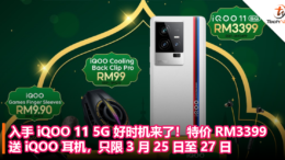 入手 iQOO 11 5G 好时机来了！特价 RM3399，送 iQOO 耳机，只限 3 月 25 日至 27 日