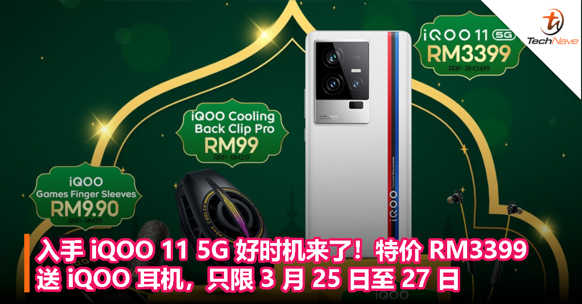 入手 iQOO 11 5G 好时机来了！特价 RM3399，送 iQOO 耳机，只限 3 月 25 日至 27 日