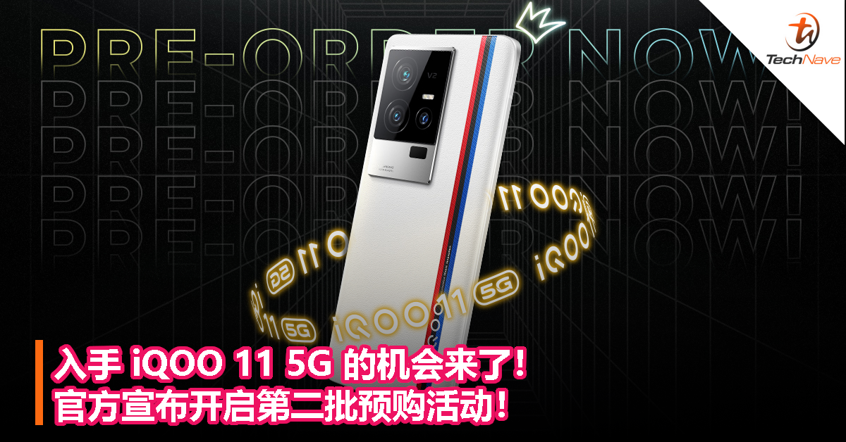 入手 iQOO 11 5G 的机会来了！官方宣布开启第二批预购活动！