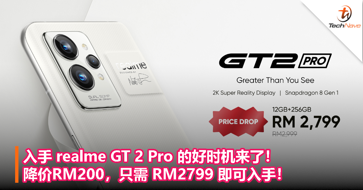 入手 realme GT 2 Pro 的好时机来了！降价RM200，只需 RM2799 即可入手！