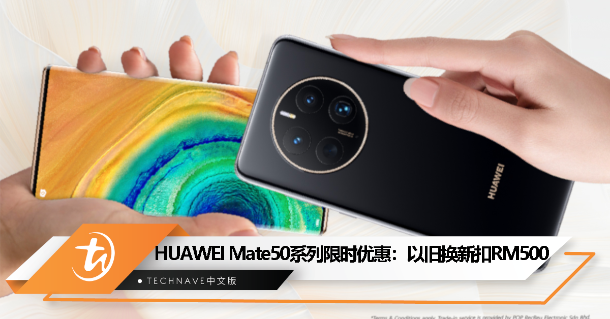 入手HUAWEI Mate50系列好时机：以旧换新获RM500折扣！
