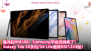 入手Samsung平板好时机：屠妖节促销开跑！Galaxy Tab S8系列 S6 Lite最高扣RM500，最低从RM1249起！