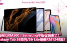 入手Samsung平板好时机：屠妖节促销开跑！Galaxy Tab S8系列 S6 Lite最高扣RM500，最低从RM1249起！