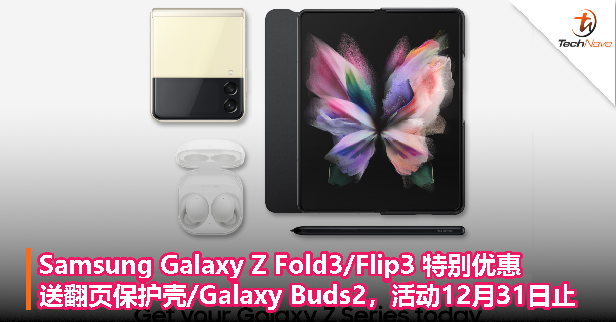 入手好时机！Samsung Galaxy Z Fold3/Flip3特别优惠，送翻页保护壳/Galaxy Buds2，活动12月31日止！
