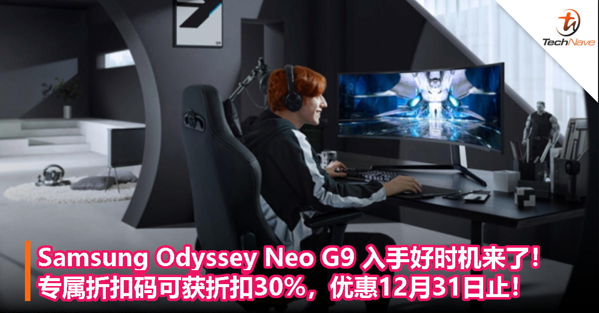 入手好时机！Samsung Odyssey Neo G9 用专属折扣码可获折扣30%，优惠12月31日止！