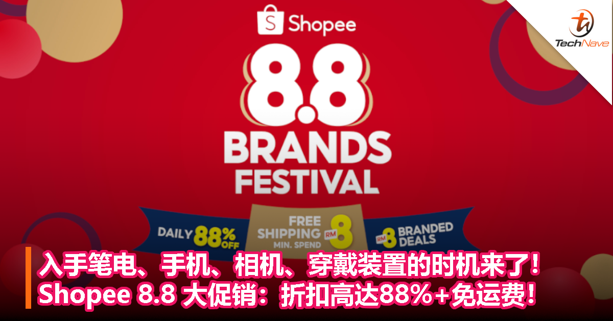 入手笔电、手机、相机、穿戴装置的时机来了！Shopee 8.8 大促销：折扣高达88%+免运费！