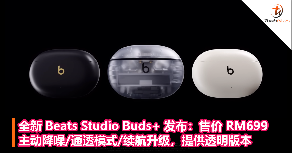 全新 Beats Studio Buds+ 发布：售价 RM699，主动降噪/通透模式/续航升级，提供透明版本￼