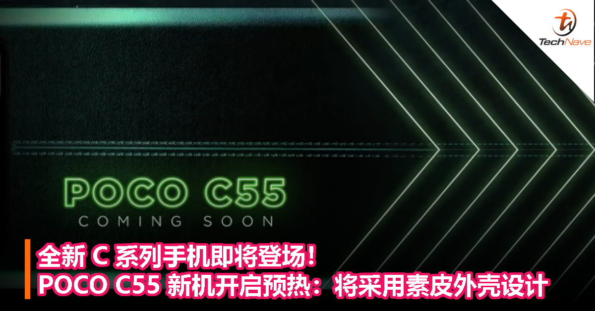 全新 C 系列手机即将登场！POCO C55 新机开启预热：将采用素皮外壳设计