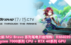 全新 MSI Bravo 系列笔电开启预购：Ryzen 7000系列CPU+RTX 40系列GPU，售价 RM4699 起！