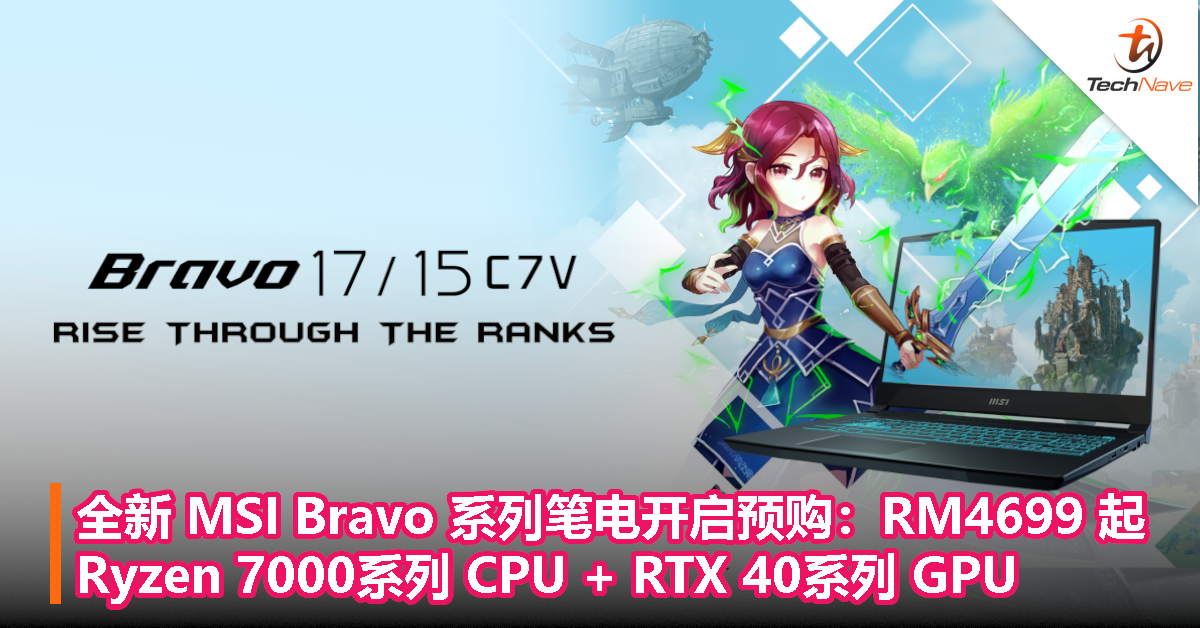 全新 MSI Bravo 系列笔电开启预购：Ryzen 7000系列CPU+RTX 40系列GPU，售价 RM4699 起！