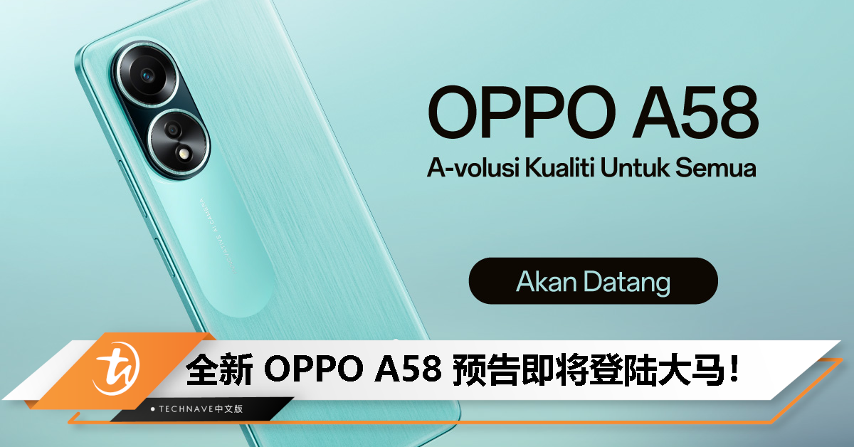 OPPO A系列新机亮相！全新 OPPO A58 预告即将登陆大马！