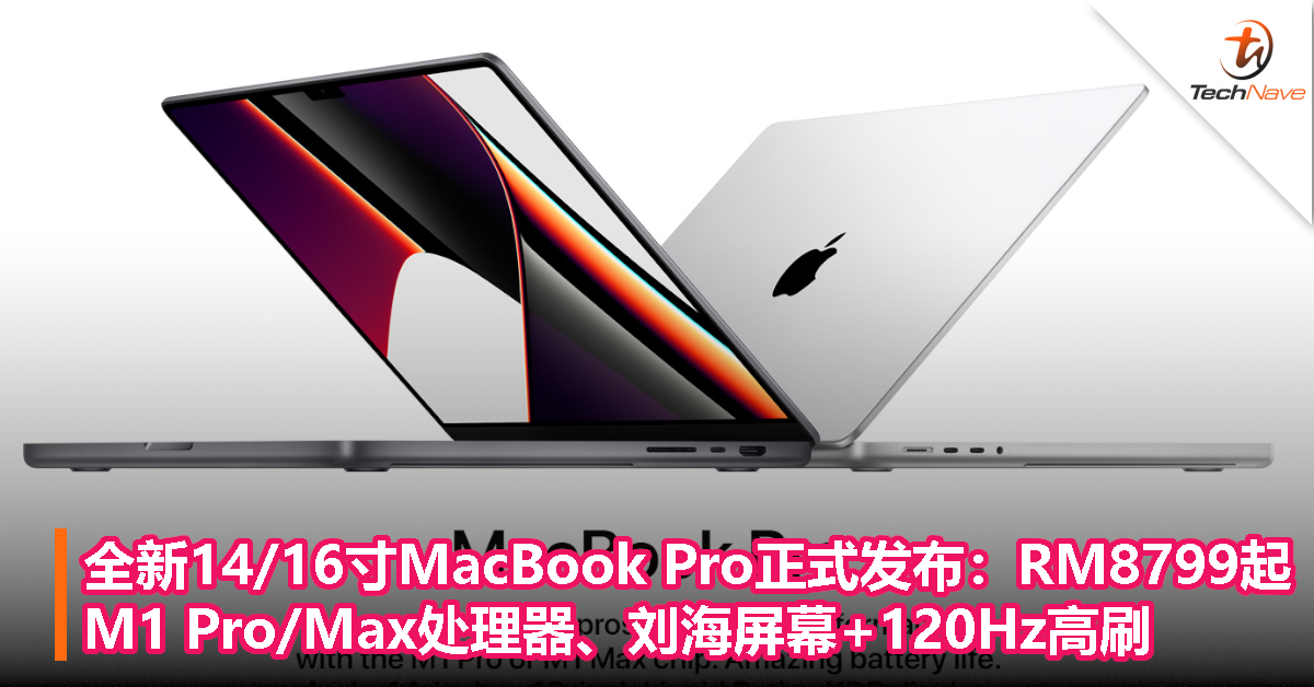 全新14/16寸MacBook Pro正式发布：RM8799起！M1 Pro/Max处理器、刘海屏幕+120Hz高刷！