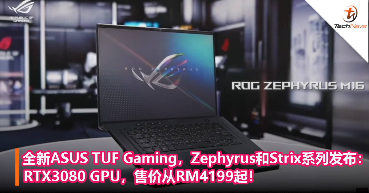 全新ASUS TUF Gaming，Zephyrus和Strix系列发布：最高RTX3080 GPU，第11代Intel Core i7或AMD Ryzen 7，售价从RM4199起！