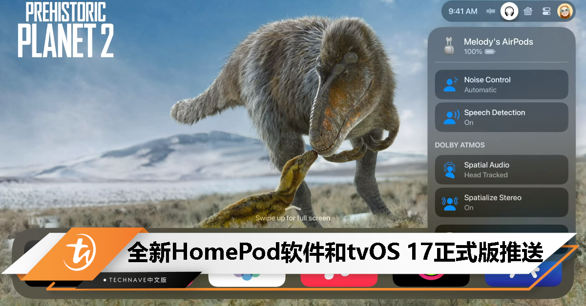 全新HomePod软件和 tvOS 17 正式版推送：Siri 支持隔空播放、引入全新的 FaceTime 应用、支持视频会议