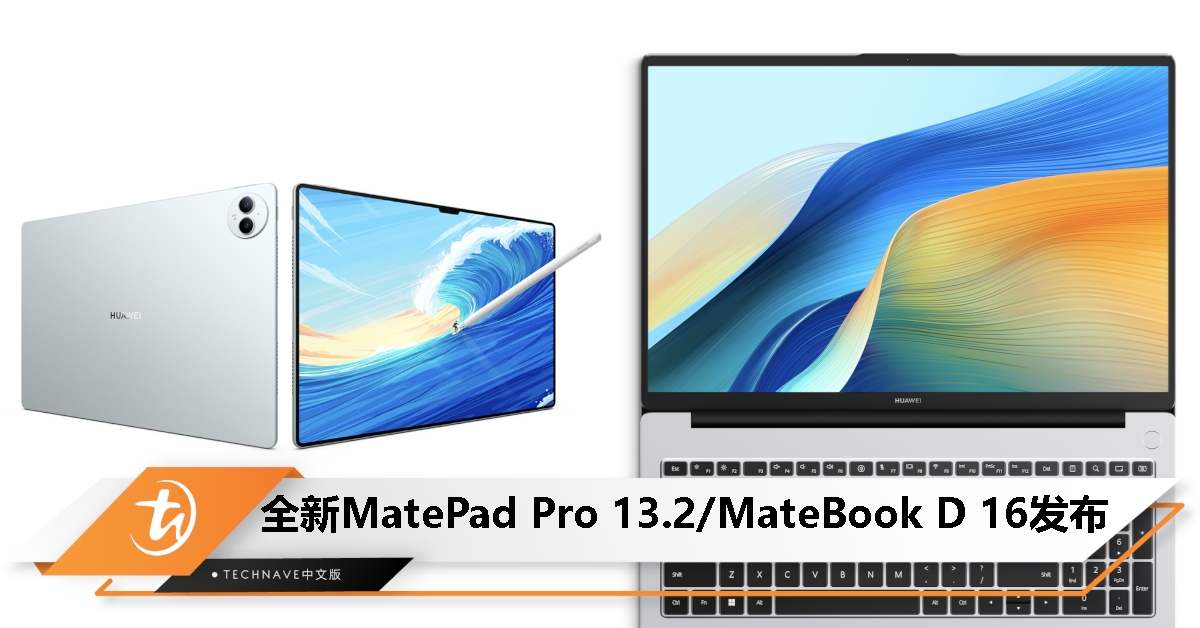 HUAWEI MatePad Pro 13.2/MateBook D 16全球发布：全球首款柔性OLED屏幕平板/第13代Intel Core i9 H系列处理器！
