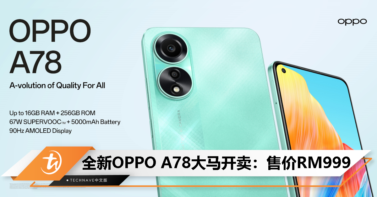 全新OPPO A78大马开卖：售价RM999！Snapdragon 680、90Hz屏幕、5000mAh电池、67W快充