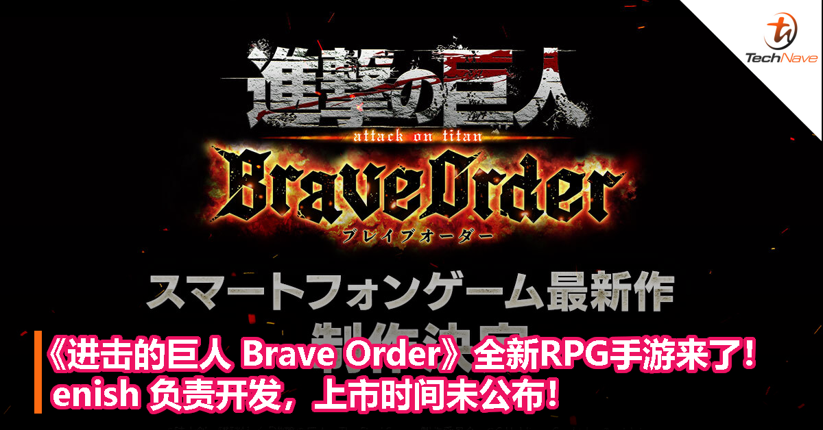 全新RPG手游来了！《进击的巨人 Brave Order》enish 负责开发，上市时间未公布！