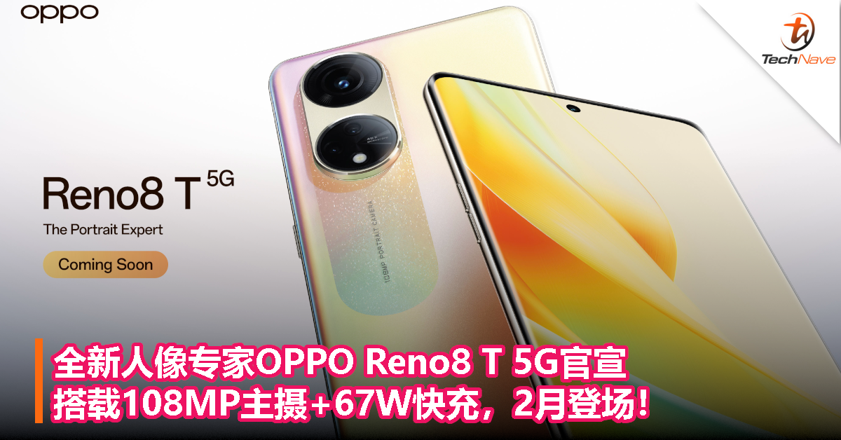 全新人像专家OPPO Reno8 T 5G官宣！搭载108MP主摄+67W快充，2月登场！