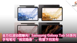 全方位渲染图曝光！Samsung Galaxy Tab S8 系列：手写笔可“视觉隐身”，有望下月发布！