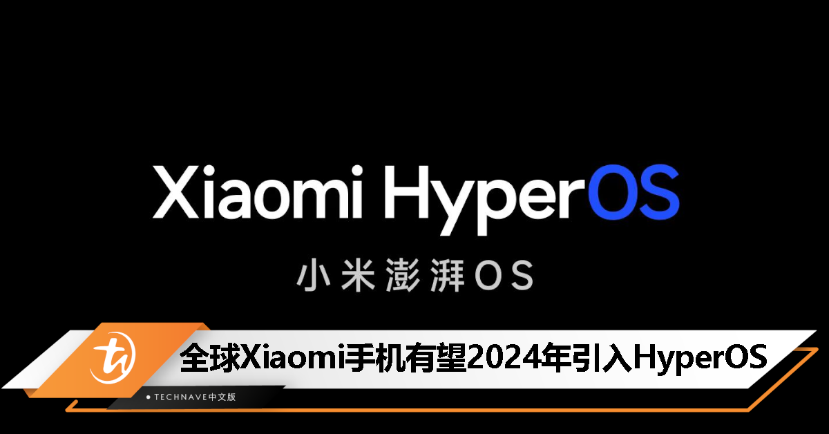 HyperOS何时登陆全球Xiaomi手机？高管回应：2024年！