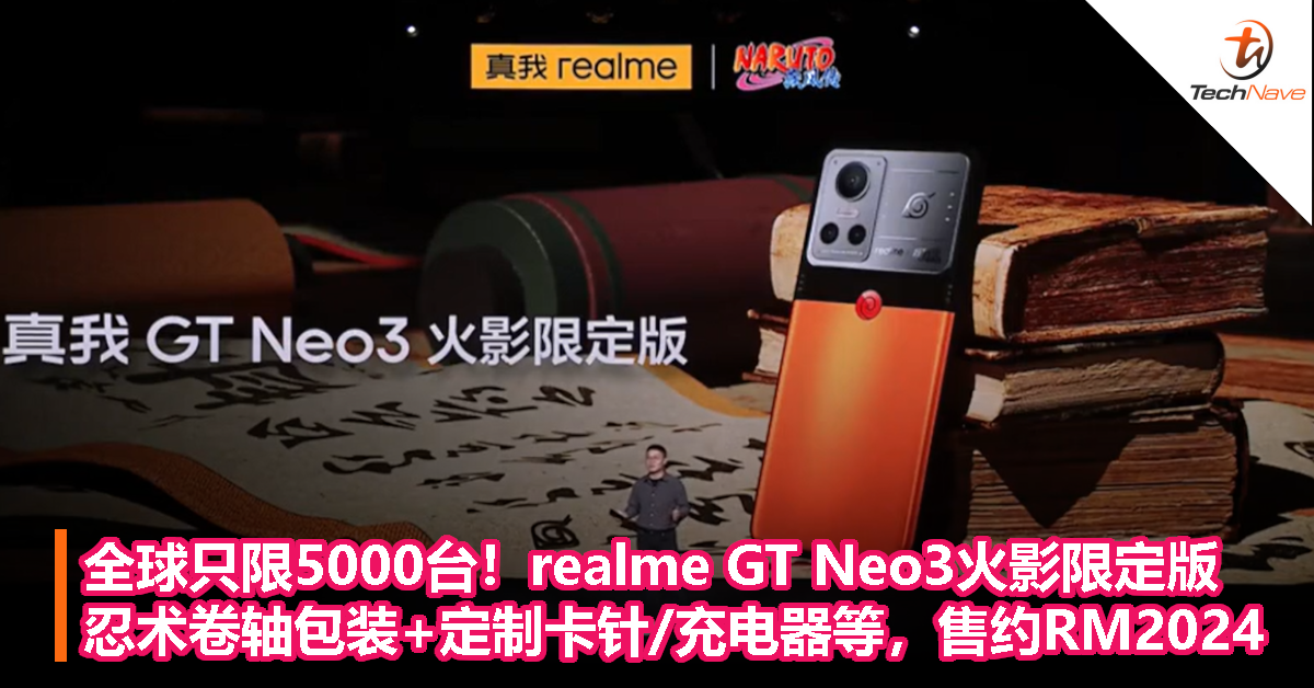 全球只限5000台！realme GT Neo3火影限定版：忍术卷轴包装+定制卡针/充电器/数据线，售约RM2024