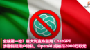 全球第一枪？意大利宣布禁用 ChatGPT，涉嫌侵犯用户隐私，OpenAI 或被罚2000万欧元