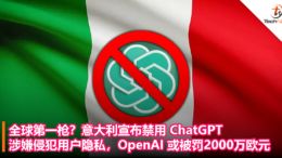 全球第一枪？意大利宣布禁用 ChatGPT，涉嫌侵犯用户隐私，OpenAI 或被罚2000万欧元