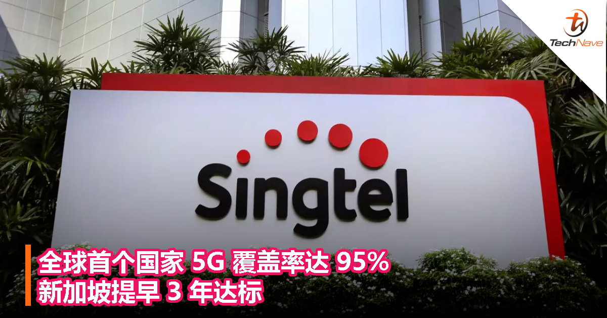 全球首个国家 5G 覆盖率达 95%，新加坡提早 3 年达标