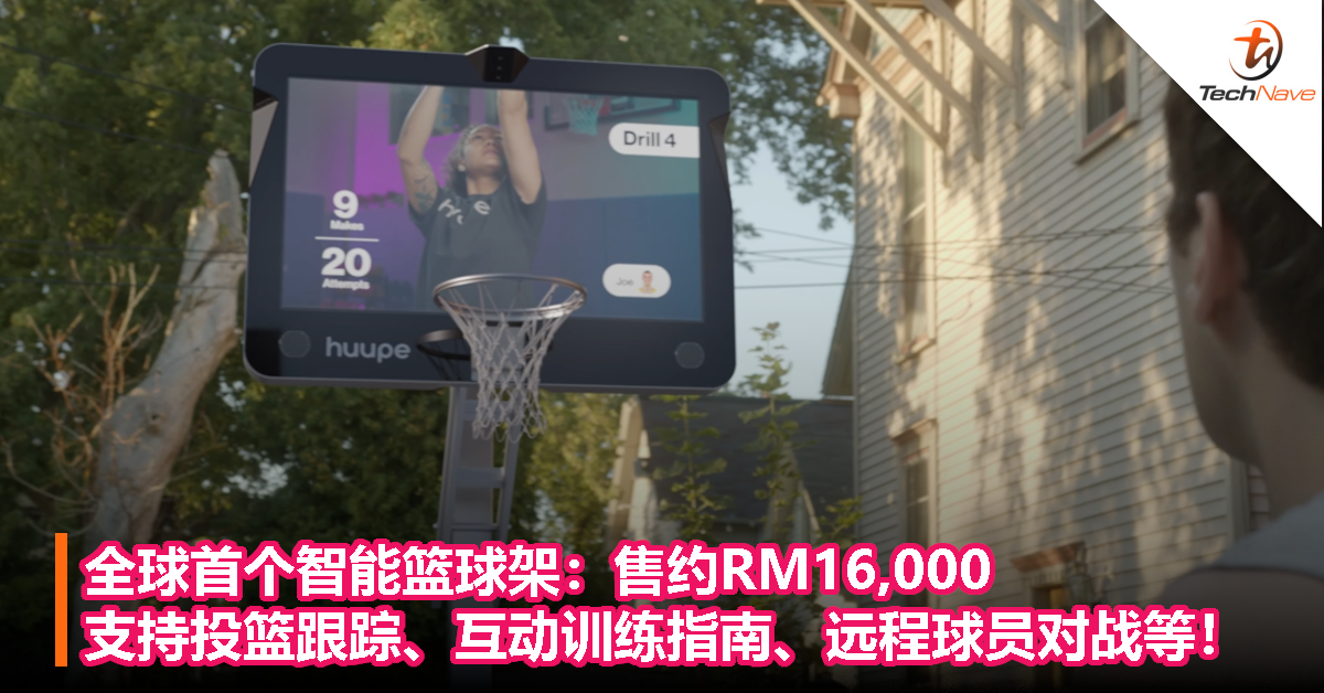 边投篮边看电视？全球首个智能篮球架：售约RM16,000，支持投篮跟踪、互动训练指南、远程球员对战等！