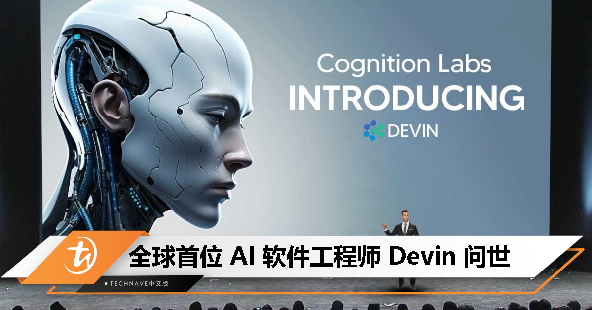 全球首位 AI 软件工程师 Devin 问世