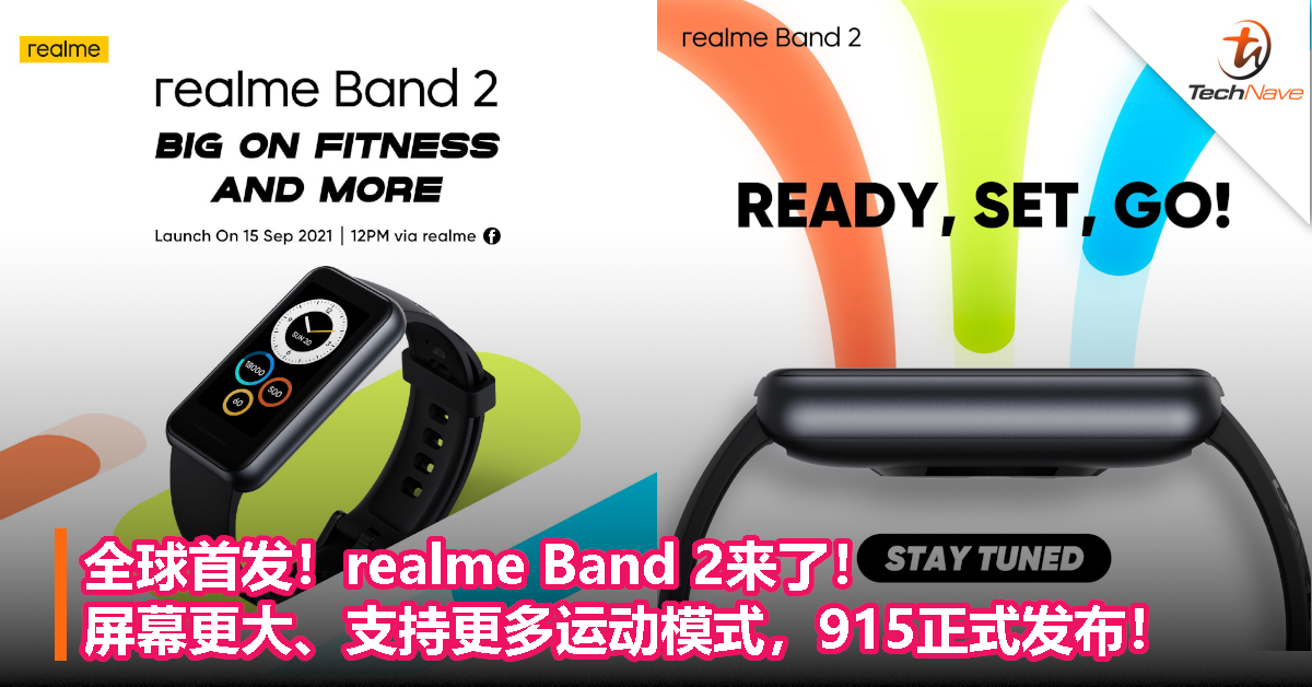 全球首发！realme Band 2来了：屏幕更大、支持更多运动模式，915正式发布！