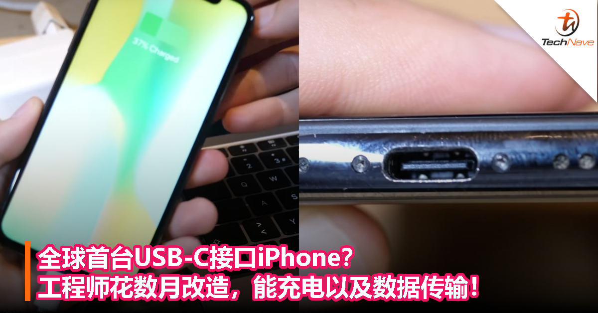 全球首台USB-C接口iPhone？工程师花数月改造，能充电以及数据传输！