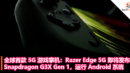 全球首款 5G 游戏掌机：Razer Edge 5G 即将发布：搭载 Snapdragon G3X Gen 1，运行 Android 系统