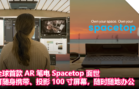 全球首款 AR 笔电 Spacetop 面世，可随身携带、投影 100 寸屏幕，随时随地办公
