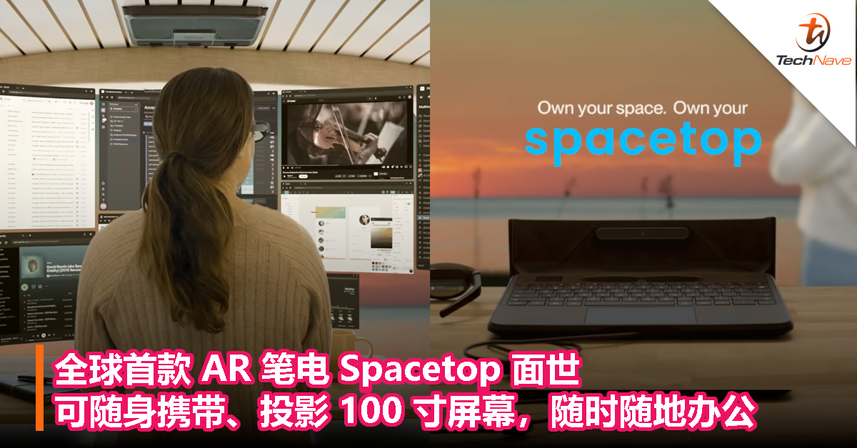 全球首款 AR 笔电 Spacetop 面世，可随身携带、投影 100 寸屏幕，随时随地办公