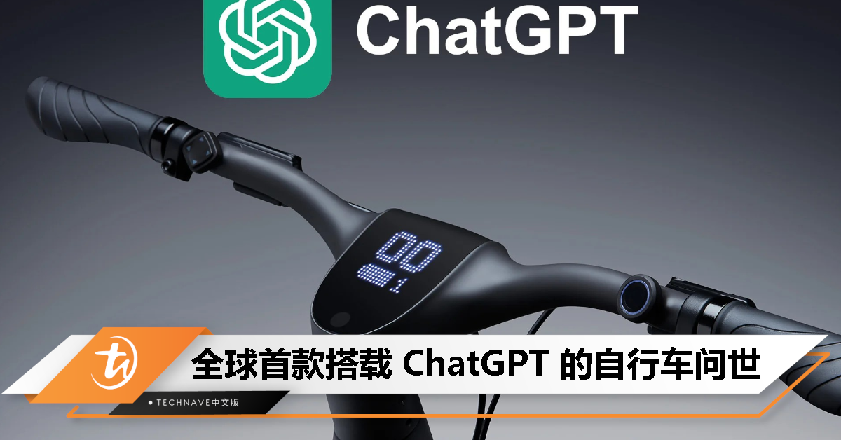 全球首款搭载 ChatGPT 的自行车问世
